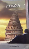 Sulabhavene | ಸುಲಭವೇನೇ