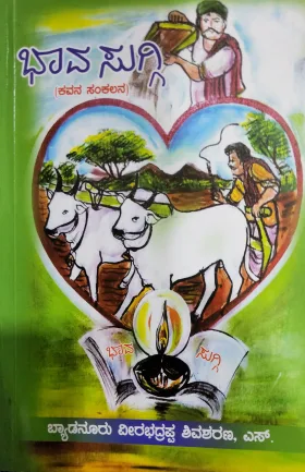 Bhaava Suggi | ಭಾವ ಸುಗ್ಗಿ