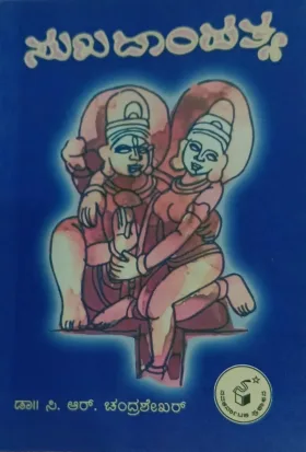 Sukhadaampatya | ಸುಖದಾಂಪತ್ಯ