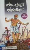 Dōjappaṇṇa's Hardayōga ದೇಜಪ್ಪಣ್ನ ಹಠಯೋಗ