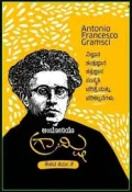 ಆಂಟೋನಿಯೊ ಗ್ರಾಮ್ಸಿ | Antonio Gramsci
