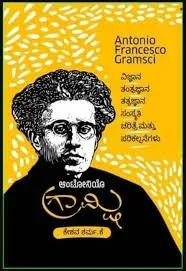 ಆಂಟೋನಿಯೊ ಗ್ರಾಮ್ಸಿ | Antonio Gramsci