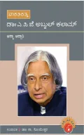 Bharat Ratna Dr|| A. P. J. Abdul Kalam | ಭಾರತರತ್ನ ಡಾ|| ಎ. ಪಿ. ಜೆ. ಅಬ್ದುಲ್‌ ಕಲಾಮ್‌