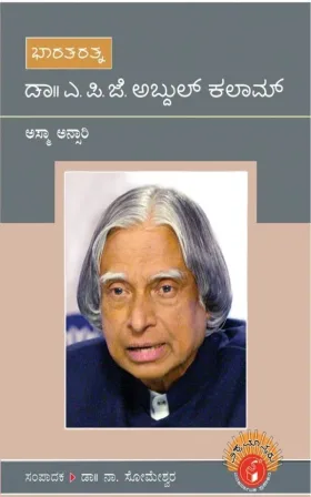 Bharat Ratna Dr|| A. P. J. Abdul Kalam | ಭಾರತರತ್ನ ಡಾ|| ಎ. ಪಿ. ಜೆ. ಅಬ್ದುಲ್‌ ಕಲಾಮ್‌