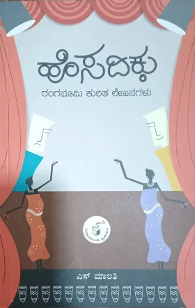 HOSADIKKU - RANGA BHOOMI KURITHA LEKHANAGALU | ಹೊಸದಿಕ್ಕು- ರಂಗ ಭೂಮಿ ಕುರಿತು ಲೇಖನಗಳು