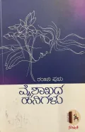 Vaishakhada Hanigalu | ವೈಶಾಖದ ಹನಿಗಳು