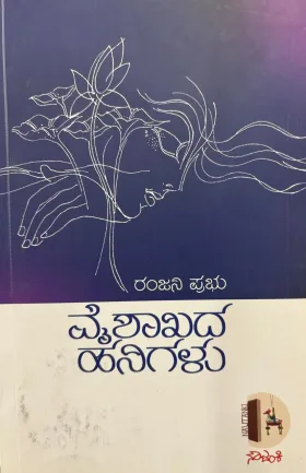 Vaishakhada Hanigalu | ವೈಶಾಖದ ಹನಿಗಳು
