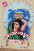 Anubhavamritaba Aravattige | ಅನುಭವಾಮೃತದ ಅರವಟ್ಟಿಗೆ