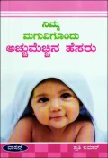 Nimma Maguvigondu Acchumecchina Hesaru | ನಿಮ್ಮ ಮಗುವಿಗೊಂದು ಅಚ್ಚುಮೆಚ್ಚಿನ ಹೆಸರು