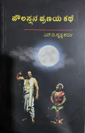 Paulasthyana Pranaya Kathe | ಪೌಲಸ್ತ್ಯನ ಪ್ರಣಯ ಕಥೆ