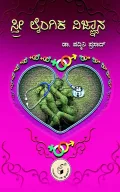 Stree Laingika Vijnaana | ಸ್ತ್ರೀ ಲೈಂಗಿಕ ವಿಜ್ಞಾನ