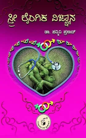 Stree Laingika Vijnaana | ಸ್ತ್ರೀ ಲೈಂಗಿಕ ವಿಜ್ಞಾನ
