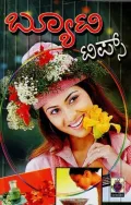 Beauty Tips- ಬ್ಯೂಟಿ ಟಿಪ್ಸ್