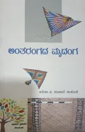 ANTARANGADA MRUDANGA | ಅಂತರಂಗದ ಮೃದಂಗ