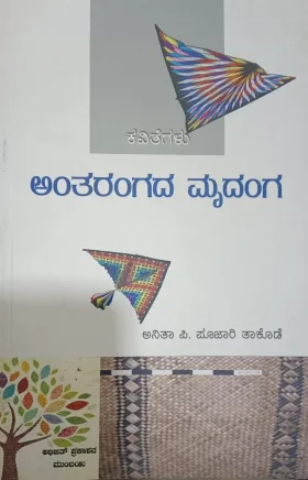 ANTARANGADA MRUDANGA | ಅಂತರಂಗದ ಮೃದಂಗ