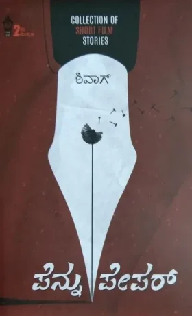 pennu pepar ಪೆನ್ನು ಪೇಪರ್