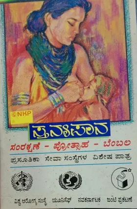Stanyapana |ಸ್ತನ್ಯಪಾನ