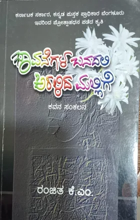 BHAVANEGALA BANADALI ARALIDA MALLIGE | ಭಾವನೆಗಳ ಬನದಲಿ ಅರಳಿದ ಮಲ್ಲಿಗೆ