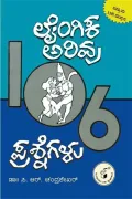 Laingika Arivu- 106 Prashnegalu | ಲೈಂಗಿಕ ಅರಿವು- ೧೦೬ ಪ್ರಶ್ನೆಗಳು