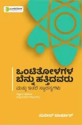 ಒಂಟಿತೋಳಗಳ ಬೆನ್ನು ಹತ್ತಿದವರು ಮತ್ತು ಇತರೆ ಸ್ವಾರಸ್ಯಗಳು | Ontitolagala Bennu Hattidavaru Mattu Itara Svarasyagalu