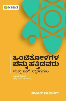 ಒಂಟಿತೋಳಗಳ ಬೆನ್ನು ಹತ್ತಿದವರು ಮತ್ತು ಇತರೆ ಸ್ವಾರಸ್ಯಗಳು | Ontitolagala Bennu Hattidavaru Mattu Itara Svarasyagalu