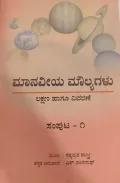 Manaveeya Malyagalu  ಮಾನವೀಯ ಮೌಲ್ಯಗಳು
