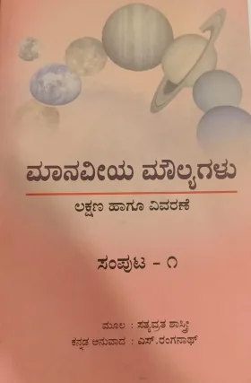 Manaveeya Malyagalu  ಮಾನವೀಯ ಮೌಲ್ಯಗಳು