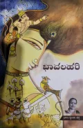 Bhava Lahari | ಭಾವ ಲಹರಿ