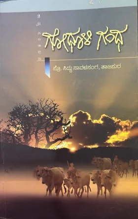 Ghodhuli Gandha | ಗೋಧೂಳಿ ಗಂಧ