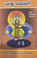 Yaksha Deevatige | ಯಕ್ಷ ದೀವಟಿಗೆ