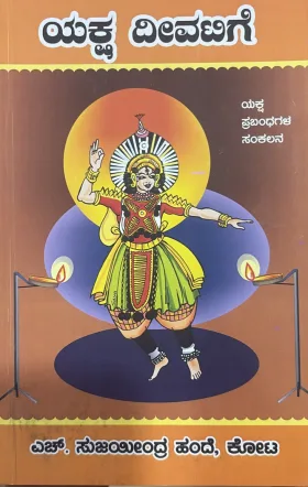 Yaksha Deevatige | ಯಕ್ಷ ದೀವಟಿಗೆ