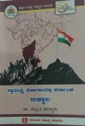 Swatantrya Horatadalli Karnataka -Ullalla | ಸ್ವಾತಂತ್ರ್ಯ ಹೋರಾಟದಲ್ಲಿ ಕರ್ನಾಟಕ- ಉಳ್ಳಾಲ