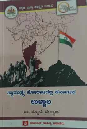 Swatantrya Horatadalli Karnataka -Ullalla | ಸ್ವಾತಂತ್ರ್ಯ ಹೋರಾಟದಲ್ಲಿ ಕರ್ನಾಟಕ- ಉಳ್ಳಾಲ