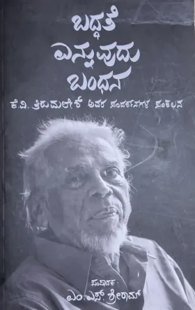 Baddhate Yennuvudu Bandhana | ಬದ್ಧತೆ ಎನ್ನುವುದು ಬಂಧನ