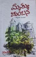 Mruthyu Chumbana | ಮೃತ್ಯು ಚುಂಬನ