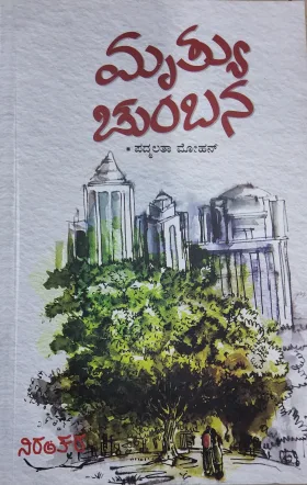 Mruthyu Chumbana | ಮೃತ್ಯು ಚುಂಬನ