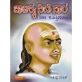 Chaanakya Neeti Saara | ಚಾಣಕ್ಯ ನೀತಿ ಸಾರ