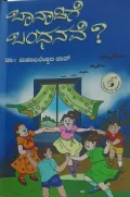 Baanaadige Bandhanave ? |ಬಾನಾಡಿಗೆ ಬಂಧನವೆ ?
