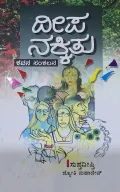 Deepa Nakkitu | ದೀಪ ನಕ್ಕಿತು