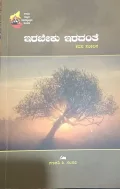 IRABEKU IRADANTHE | ಇರಬೇಕು ಇರದಂತೆ