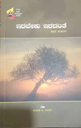 IRABEKU IRADANTHE | ಇರಬೇಕು ಇರದಂತೆ