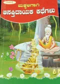 Makkaligagi Asaktidayaka Kathegalu | ಮಕ್ಕಳಿಗಾಗಿ ಆಸಕ್ತಿದಾಯಕ ಕಥೆಗಳು