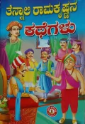 Tenali Ramakrishnana Kathe |  ತೆನ್ನಾಲಿ ರಾಮಕೃಷ್ಣನ ಕಥೆಗಳು