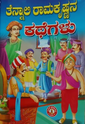 Tenali Ramakrishnana Kathe |  ತೆನ್ನಾಲಿ ರಾಮಕೃಷ್ಣನ ಕಥೆಗಳು
