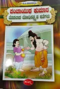 Panchayudha Kumara: Modhalaadha Bhodhisathwana Kathegalu | ಪಂಚಾಯುಧ ಕುಮಾರ: ಮೊದಲಾಧ ಭೋಧಿಸತ್ವನ ಕಥೆಗಳು