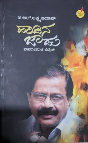 Haadina Jaadu | ಹಾಡಿನ ಜಾಡು