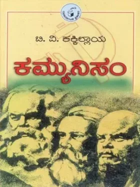 Communism | ಕಮ್ಯುನಿಸಂ
