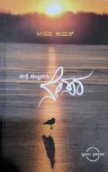 Matte Huttuvanu Nesara | ಮತ್ತೇ ಹುಟ್ಟುವನು ನೇಸರ