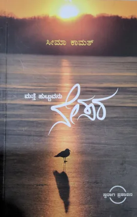 Matte Huttuvanu Nesara | ಮತ್ತೇ ಹುಟ್ಟುವನು ನೇಸರ