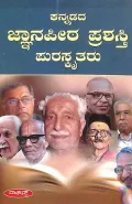 Kannaadada Jnanapeeta Prashasti Puraskrutaru | ಕನ್ನಡದ ಜ್ಞಾನಪೀಠ ಪ್ರಶಸ್ತಿ ಪುರಸ್ಕೃತರು